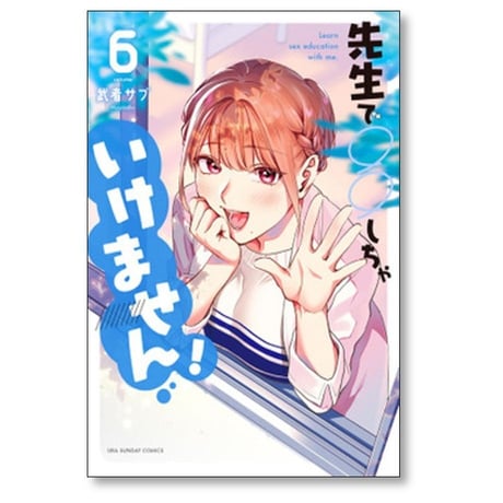 先生で○○しちゃいけません 武者サブ [1-7巻 漫画全巻セット/完結]
