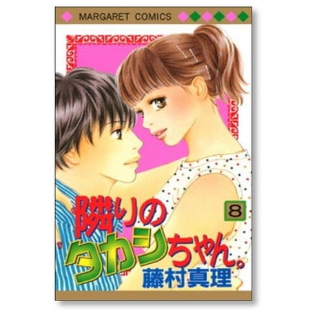 隣りのタカシちゃん 藤村真理 [1-8巻 漫画全巻セット/完結] 隣のタカシちゃん