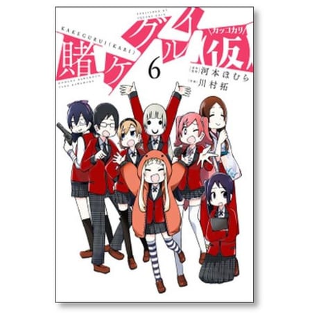 賭ケグルイ (仮) 川村拓 [1-10巻 漫画全巻セット/完結] 賭ケグルイ 仮 河本ほむら