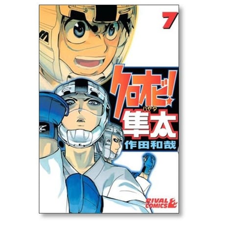 クロオビ隼太 作田和哉 [1-9巻 漫画全巻セット/完結]