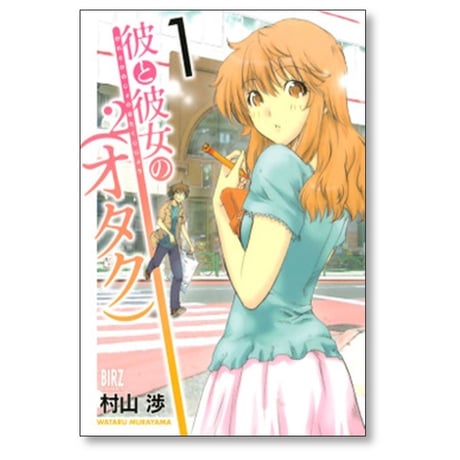 彼と彼女のオタク 村山渉 [1-4巻 漫画全巻セット/完結]
