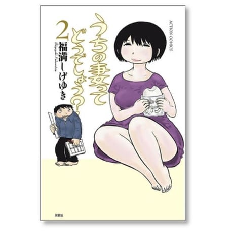 うちの妻ってどうでしょう 福満しげゆき [1-7巻 漫画全巻セット/完結]