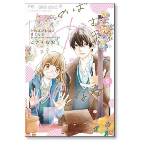 かめばかむほど甘くなる ヒナチなお [1-6巻 漫画全巻セット/完結]