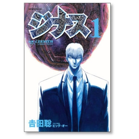 ジナス 吉田聡 [1-6巻 漫画全巻セット/完結] ZENITH ビッグオー