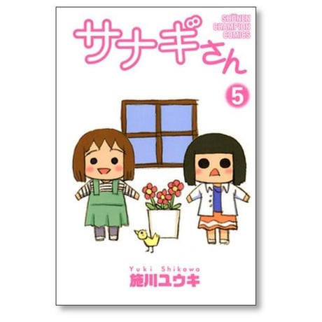 サナギさん 施川ユウキ [1-6巻 漫画全巻セット/完結]