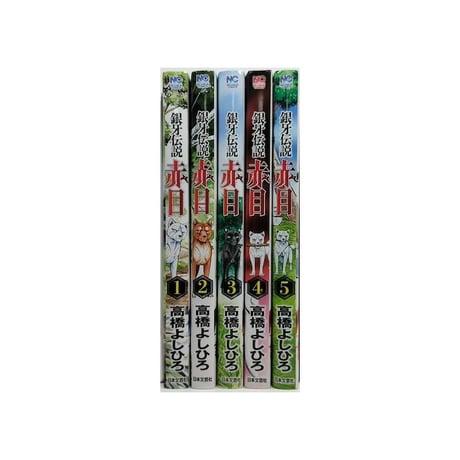 銀牙伝説 赤目 高橋よしひろ [1-5巻 漫画全巻セット/完結] ギンガ