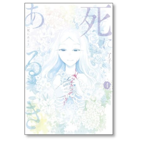 死にあるき 了子 [1-4巻 漫画全巻セット/完結]