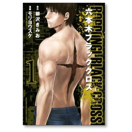 六本木ブラッククロス モリヨウスケ [1-4巻 漫画全巻セット/完結] 柳沢きみお