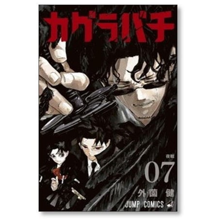 カグラバチ 外薗健 [1-8巻 コミックセット/未完結]
