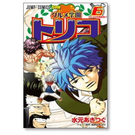グルメ学園 トリコ 水元あきつぐ [1-9巻 漫画全巻セット/完結] 島袋光年