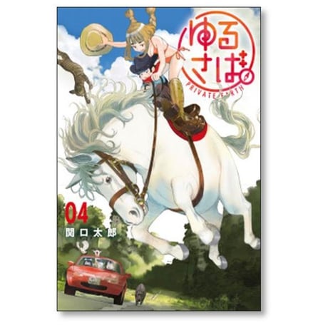 ゆるさば 関口太郎 [1-5巻 漫画全巻セット/完結]