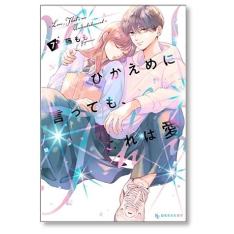 ひかえめに言っても これは愛 藤もも [1-9巻 コミックセット/未完結]