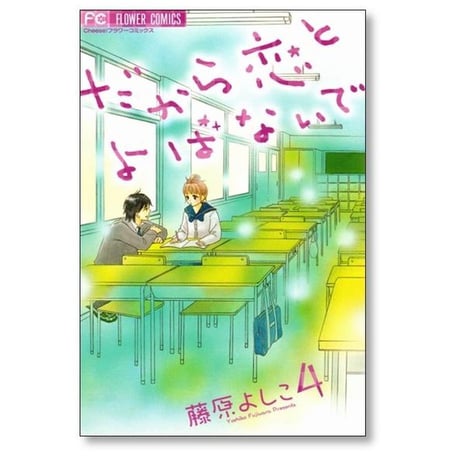 だから恋とよばないで 藤原よしこ [1-5巻 漫画全巻セット/完結]