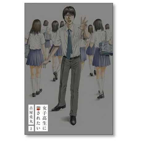 女子高生に殺されたい 古屋兎丸 [1-2巻 漫画全巻セット/完結]