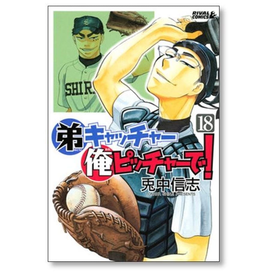 弟キャッチャー俺ピッチャーで!! 全20巻セット 弟キャッチャー俺ピッチャーで!(20) (ライバルコミックス) | 兎