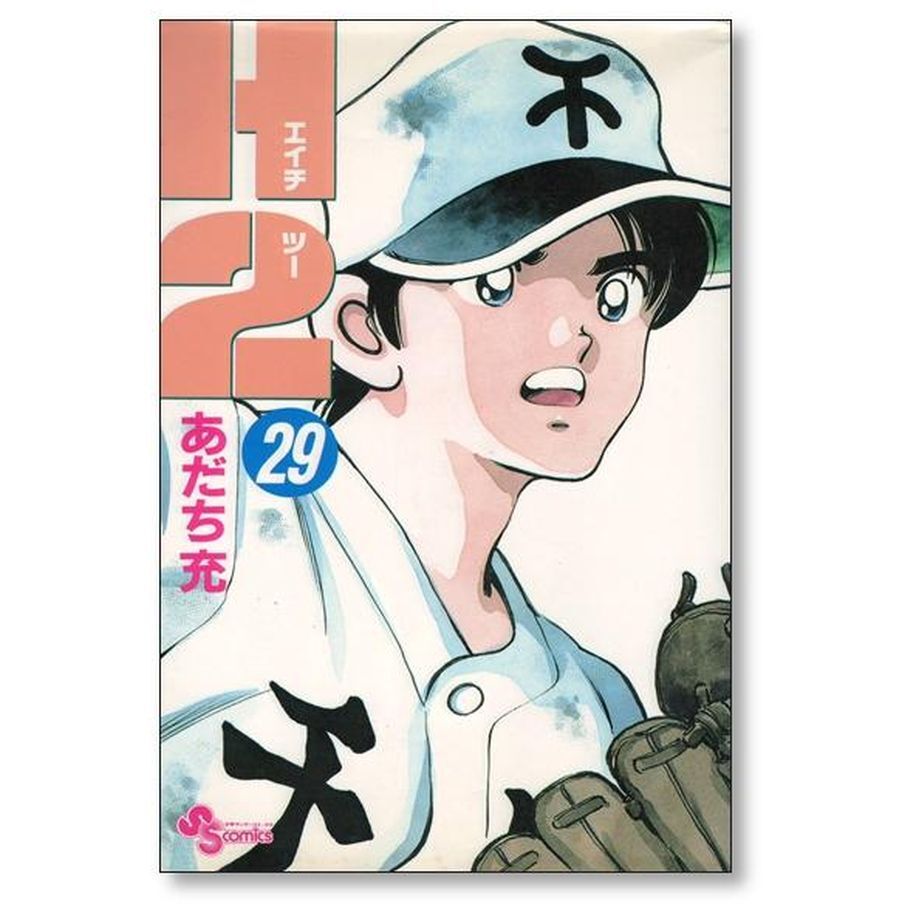 H2 あだち充 [1-34巻 漫画全巻セット/完結] エッチツー