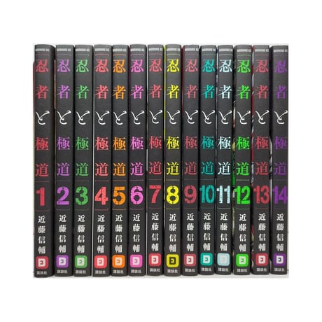 忍者と極道 近藤信輔 [1-14巻 コミックセット/未完結]