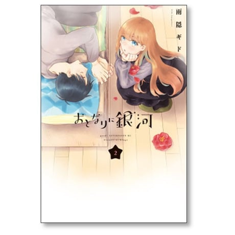 おとなりに銀河 雨隠ギド [1-6巻 漫画全巻セット/完結]