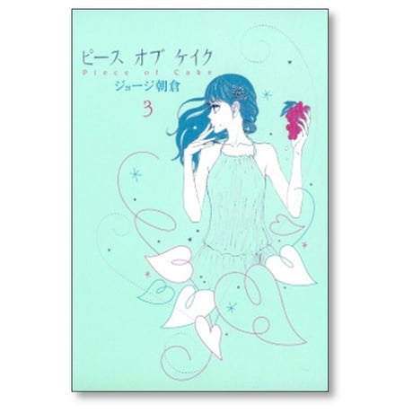 ピース オブ ケイク ジョージ朝倉 [1-5巻 漫画全巻セット/完結]