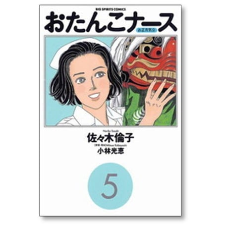 おたんこナース 佐々木倫子 [1-7巻 漫画全巻セット/完結] 小林光恵