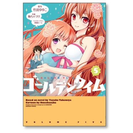 ゴールデンタイム 梅ちゃづけ [1-9巻 漫画全巻セット/完結]