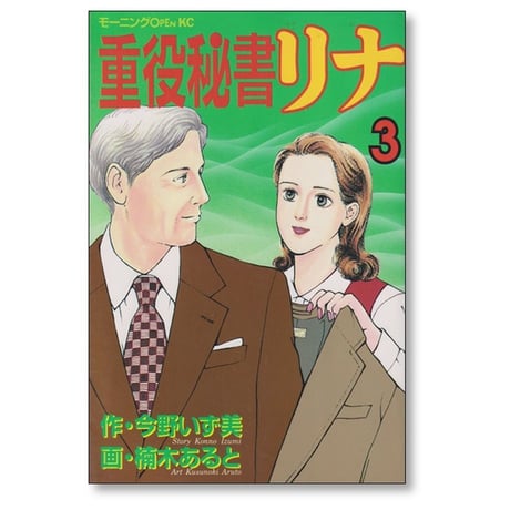 重役秘書リナ 楠木あると [1-8巻 漫画全巻セット/完結] 今野いず美