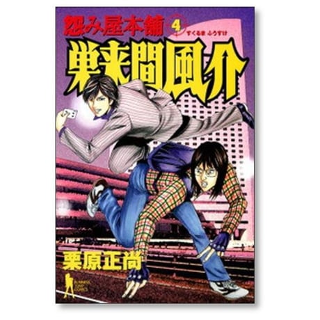 怨み屋本舗 巣来間風介 栗原正尚 [1-6巻 漫画全巻セット/完結]