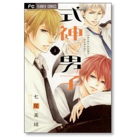 式神男子 七尾美緒 [1-3巻 漫画全巻セット/完結]