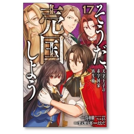 そうだ売国しよう 天才王子の赤字国家再生術 えむだ [1-17巻 コミックセット/未完結] 鳥羽徹 栗元健太郎 ファルまろ