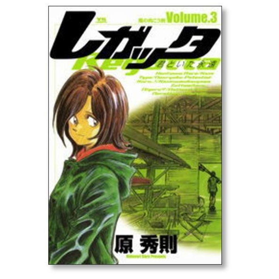 レガッタ 君といた永遠 原秀則 [1-6巻 漫画全巻セット完結] | 漫画専門店 コミック専...