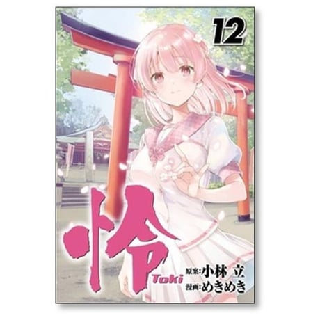 怜 めきめき [1-12巻 コミックセット/未完結] Toki トキ 小林立