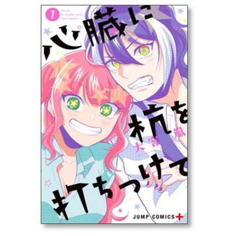 心臓に杭を打ちつけて 大宮嵐 [1-3巻 漫画全巻セット/完結]