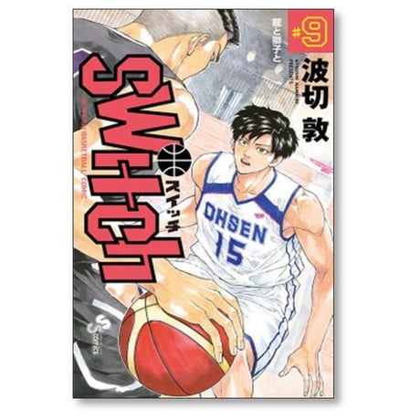 switch 波切敦 [1-15巻 漫画全巻セット/完結] スイッチ