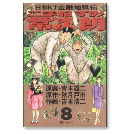 日掛け金融地獄伝 こまねずみ常次朗 吉本浩二 [1-9巻 漫画全巻セット/完結] 青木雄二 秋月戸市 こまねずみ常次郎