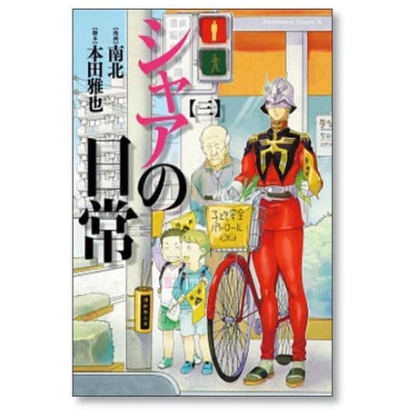 シャアの日常 南北 [1-8巻 漫画全巻セット/完結] 本田雅也
