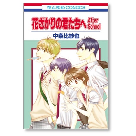 花ざかりの君たちへ After School 中条比紗也 [1-2巻 漫画全巻セット/完結] アフタースクール