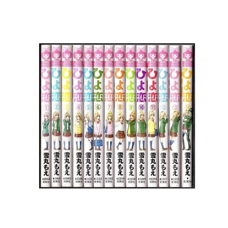 ひよ恋 雪丸もえ [1-14巻 漫画全巻セット/完結]