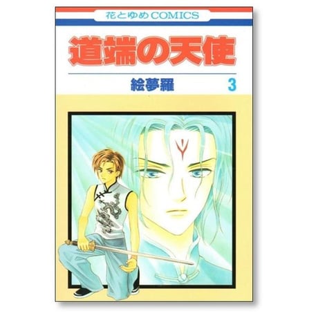 道端の天使 絵夢羅 [1-4巻 漫画全巻セット/完結]