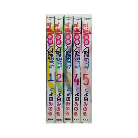 友達100人できるかな とよ田みのる [1-5巻 漫画全巻セット/完結]