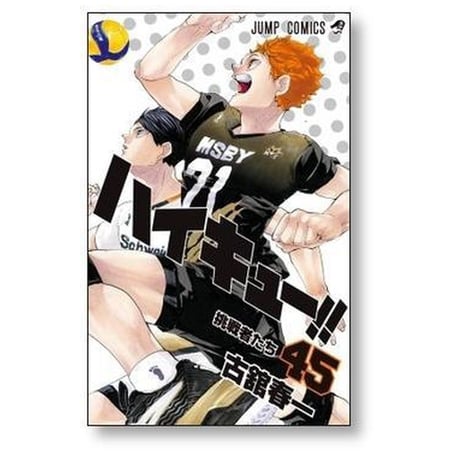 ハイキュー 古舘春一 [1-45巻 漫画全巻セット/完結]