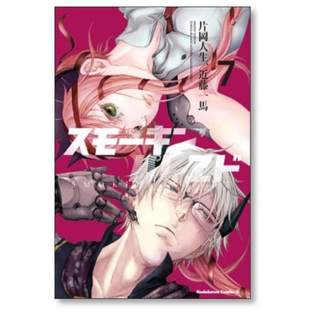 スモーキン パレヱド 片岡人生 [1-10巻 漫画全巻セット/完結] スモーキン パレード 近藤一馬