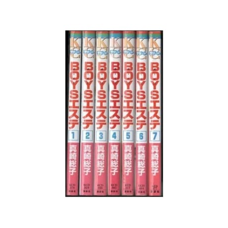 BOYSエステ 真崎総子 [1-7巻 漫画全巻セット/完結] ボーイズエステ
