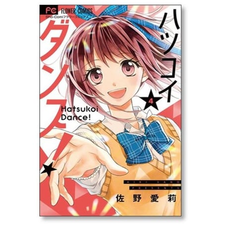 ハツコイダンス 佐野愛莉 [1-7巻 漫画全巻セット/完結]
