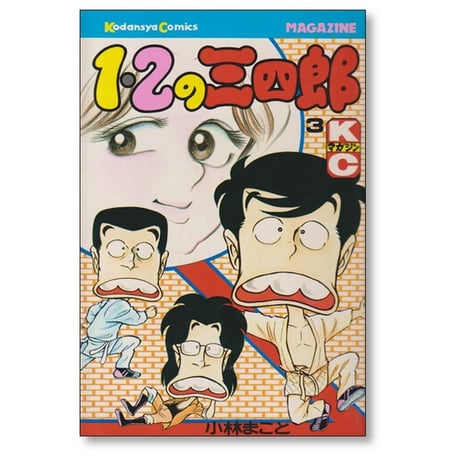 1・2の三四郎 小林まこと [1-20巻 漫画全巻セット/完結] いちにのさんしろう