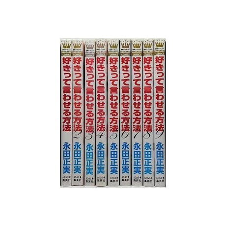 好きって言わせる方法 永田正実 [1-9巻 漫画全巻セット/完結]