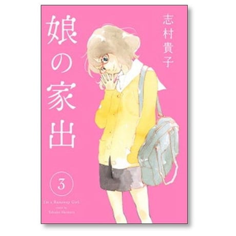 娘の家出 志村貴子 [1-6巻 漫画全巻セット/完結]