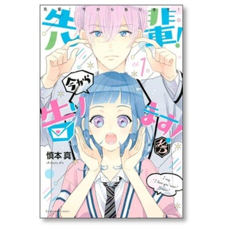 先輩 今から告ります 慎本真 [1-5巻 漫画全巻セット/完結]