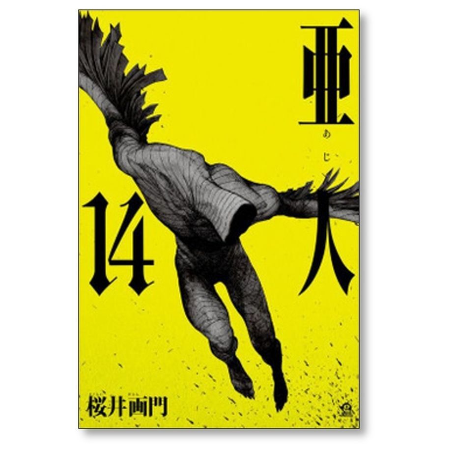 亜人全巻セット 亜人 全巻セット全17巻 全初版 全巻帯付き ほぼチラシ