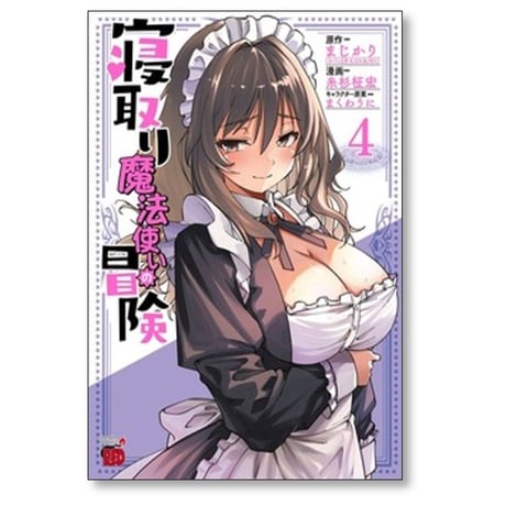 寝取り魔法使いの冒険 糸杉柾宏 [1-7巻 コミックセット/未完結] まじかり まくわうに