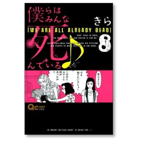 僕らはみんな死んでいる きら [1-10巻 漫画全巻セット/完結]